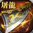 屠龙杀电脑版