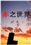 赤之世界单机版