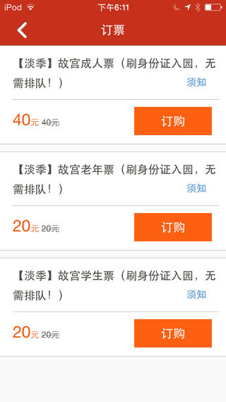 景点通iPhone版 V2.6.0 官方版图3