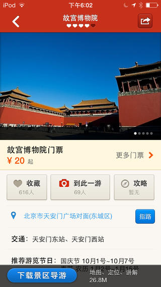 景点通iPhone版 V2.6.0 官方版图2