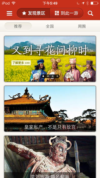 景点通iPhone版 V2.6.0 官方版图5