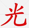 光速输入法下载