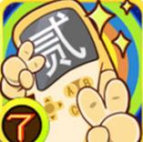 二货答题机