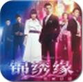 锦绣缘华丽冒险游戏