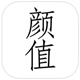 颜值