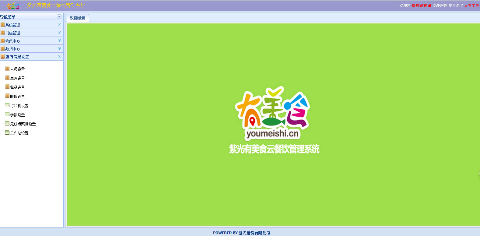 紫光美食云餐饮管理系统 V1.0 简体中文官方安装版图1