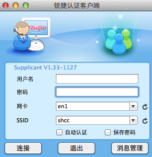 锐捷客户端 for mac V1.33 官方版图1
