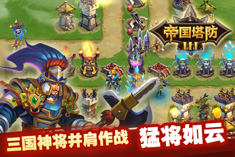 帝国塔防3 v1.1.1 手机版图2