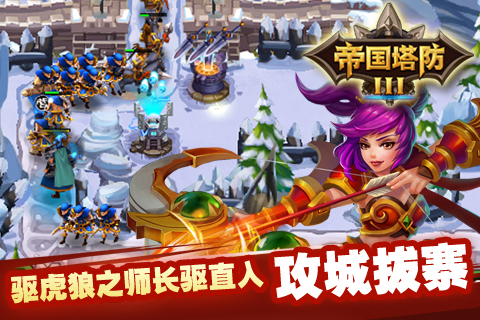 帝国塔防3 v1.1.1 手机版图3