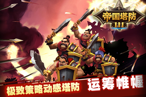 帝国塔防3 v1.1.1 手机版图4