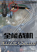 全能战机