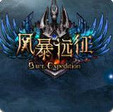 风暴远征