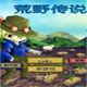 荒野传说