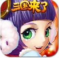 三国来了电脑版