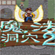 魔法洞穴2