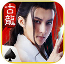 古龙群侠传iOS版