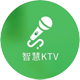 微信智慧KTV手机版