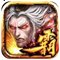 光之三国霸王传