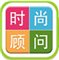 时尚顾问安卓版