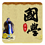 国学经典诵读 v2.4.23 安卓版
