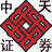 中天证券委托下单程序