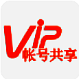 VIP帐号共享安卓版