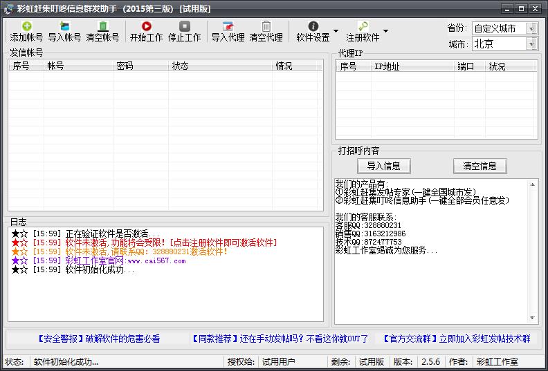 彩虹赶集叮咚信息群发助手 2.5.6 官方最新版图1