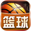 球探篮球比分iOS版
