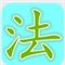 爱问律师