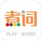煮词app