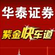 华泰证券紫金快车道