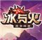 冰与火ios版