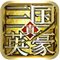 三国英豪传安卓版