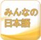 日语初学者app