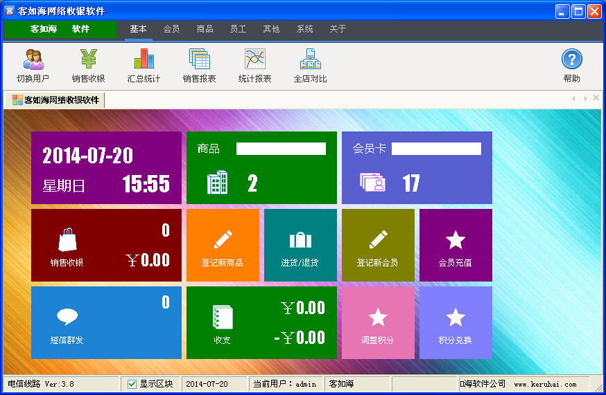 客如海网络收银软件 4.5 最新免费版图1