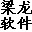 贷记凭证打印软件