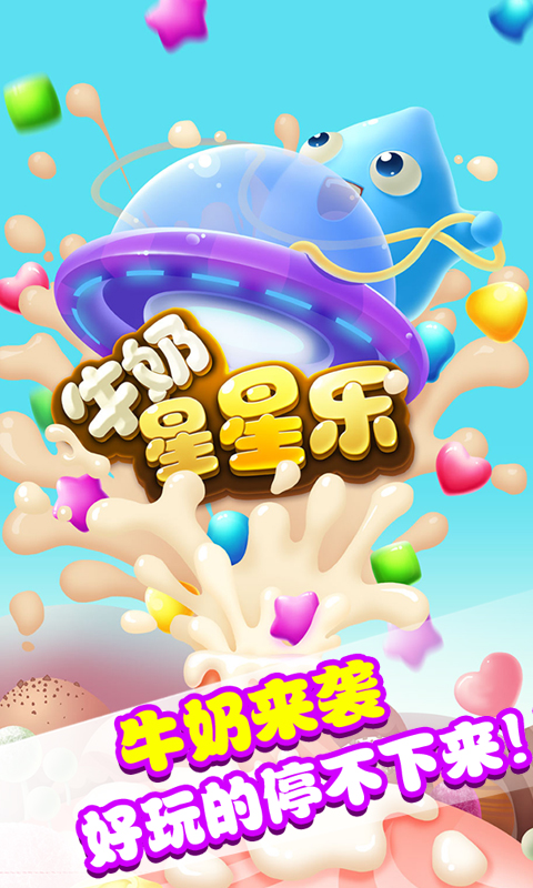 牛奶星星乐 v1.0.1 官方版图1