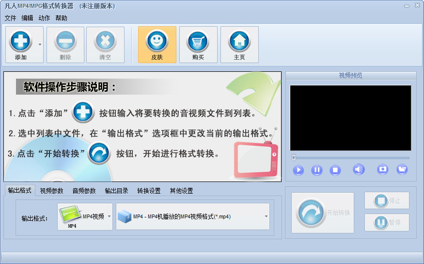 凡人MP4/MPG格式转换器 1.2.6.0 官方版图1