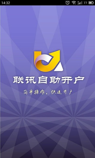 联讯自助开户 v1.0 安卓版图1