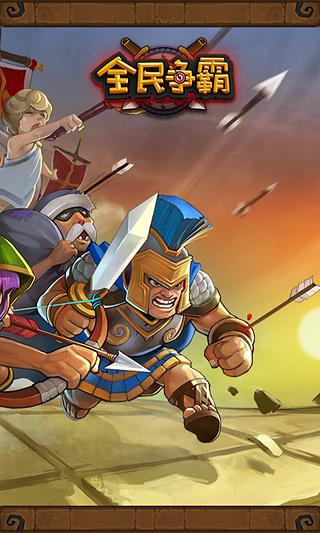 全民争霸电脑版下载 v1.25 PC版图4