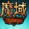 魔域补丁包