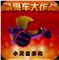 糖果车大作战
