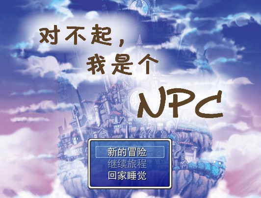对不起我是个NPC 中文版图1