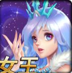 参见女王大人