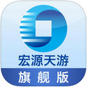 宏源天游