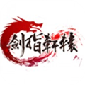 剑指轩辕电脑版