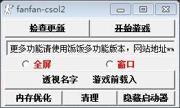 csol2饭饭辅助 12.11 绿色免费版图1