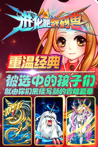 进化吧数码兽电脑版攻略 v1.3.0 pc版图2