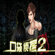 口袋侦探2电脑版