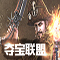 夺宝联盟游戏